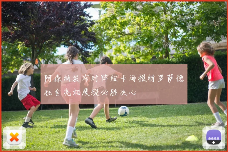 阿森纳发布对阵纽卡海报特罗萨德独自亮相展现必胜决心