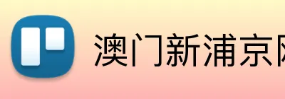 澳门新浦京网站 Logo